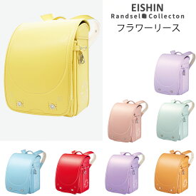 2026年度入学モデル フラワーリース エイシン ( ビビットピンク ライトパープル ミントグリーン シェルピンク ライトキャメル ミントブルー ライラック ライトイエロー)ランドセル 軽量 軽い 女子 人工皮革 負担の少ない 人気