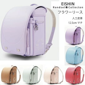 特別価格 2025年度入学モデル フラワーリース エイシン ( ビビットピンク ライトパープル ミントグリーン シェルピンク ライトキャメル ミントブルー ライラック ライトイエロー)ランドセル 軽量 軽い 女子 人工皮革 負担の少ない 人気