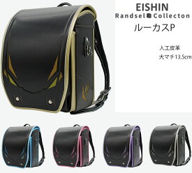 2026年度入学モデル ルーカスP エイシン (クロ/パールラベンダー クロ/パールサックス クロ/パールフェアリー クロ/ライトゴールド クロ/ライトシルバー)ランドセル 軽量 軽い 男子 人工皮革 負担の少ない 人気