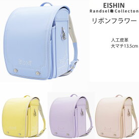 2026年度入学モデル リボンフラワー エイシン ( ライラック ネールピンク スカイブルー ライトイエロー)ランドセル 軽量 軽い 女子 人工皮革 負担の少ない 人気