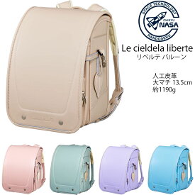 2026年度入学モデル リベルテバルーン 地球NASAランドセル ( ミント ピンクベージュ ライラック サックス アンティークホワイト)ランドセル 軽量 軽い 人工皮革 負担の少ない 人気 ふわりぃ 背カン KL-N01 LIBERTE BALLOON