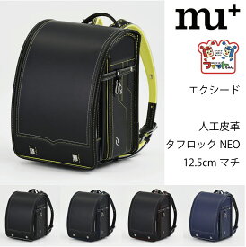 2026年度入学モデル エクシード EX604 mu＋( ブラック/マリンブルー ブラック/ライムイエロー ブラック/ゴールド ブラック/レッド マリンブルー/シルバー)ランドセル 男の子 負担の少ない 軽い 人工皮革 丈夫
