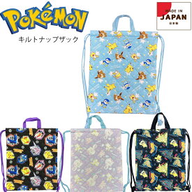 ポケモン ポケットモンスター キルトナップザック ピカチュウ　リザードン　プリン　体操着袋