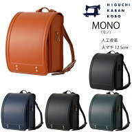 2027年入学モデル 樋口鞄工房 MONO モノ HKR-26018(ブラック/ゴールド グリーン/ゴールド ダークブルー/…