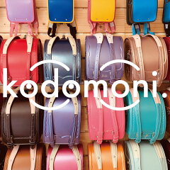 ランドセル専門店kodomoni