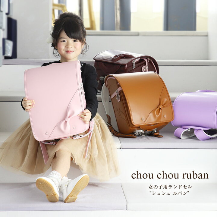 楽天市場 ランドセル 女の子 22 新作 フラットファイル対応 日本製 国産 6年間保証 工場直結店 高品質 低価格 リボン チョコ キャメル ピンク ワイン ラベンダー Q2 シュシュルバン ランドセルのユー アンド アイ