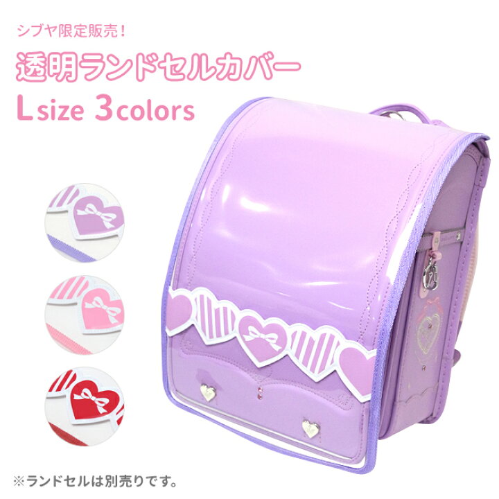 楽天市場 メール便送料無料 ランドセルカバー 透明 Lサイズ シブヤオリジナル M便 1 2 シブヤランドセル