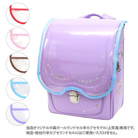 ル・プチボア＜森ガール＞　半カブセランドセル用　ランドセルカバー　6色　SB-MRC004　【シブヤオリジナル】 [M便 1/2]