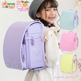 ランドセル スイートピクニック 安ピカッ楽ッションモデル 2027 フィットちゃん A4フラットファイル ペールラベンダー/ミントグリーン/ベビーピンク/イエロー クラリーノ 女の子 シブヤ オリジナル かわいい 刺繍 クッション 肩 ふかふか 日本製 sb-picnic-ran