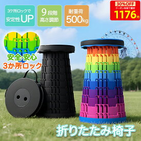 【MAX30％OFFクーポン3/11 1:59まで】 折りたたみ椅子 耐荷重500kg 3ヶ所ロック 万博 アウトドア コンパクト 軽量 折りたたみチェア 椅子 折りたたみ チェア おしゃれ 携帯 持ち運び 高さ調整可 伸縮スツール 防災 ゴルフ観戦 キャンプ 釣り 踏み台 屋外