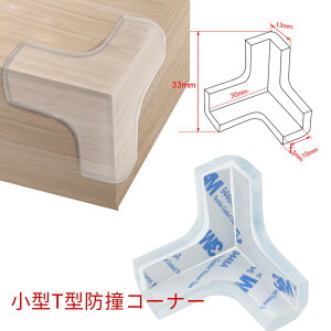 「10個セット」即納 コーナーガード 衝突防止 コーナーカバー コーナークッション テーブル 角 保護 4個セット きゅうけい L字 T字 衝撃吸収 ケガ防止 角ガード 赤ちゃん ベビーガード 送料無