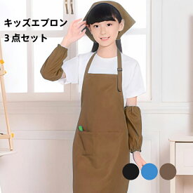 エプロン キッズ 三角巾 3点セット 柔らかい シンプル こども おしゃれ かわいい 入園入学 かぶり かんたん 簡単 収納袋付き バッグ ポケット ポリエステル生地 男の子 女の子 小学生 中学年 高学年 調理実習 無地 シンプル 130 140 150 160cm