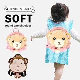 リュック ベビー 迷子防止 迷子防止紐 出産祝い ギフト かばん キッズリュック ハーネス付きベビーリュック ハーネス付きリュック 赤ちゃん キッズ 子供 女の子 男の子 くま さる ぬいぐるみ プレゼント 可愛い ミニリュック 迷子防止リュック 送料無料