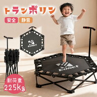 トランポリン 組立不要 折りたたみ 高さ調整 耐荷重225kg 静音 男の子 女の子 キッズ 大人用 子供用 家庭…