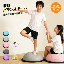 バランスドーム バランスボール 半円形 46cm/58cm トランポリン 子ども ボールストレッチ ダイエット バランスディスクヨガ ピラティス 脚 きストレッチ器材 腹筋 健康器具 宅ト 自宅 子供用 大人 キッズ 半球 クリスマスプレゼント 自宅鍛える