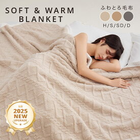 毛布 ふわとろ毛布 もこもこ毛布 ブランケット モコモコ とろとろ ふわふわ 毛布 ハーフ シングル セミダブル ダブル ふわもこ ふわとろ 2枚合わせ 全季節 厚手 冷房対策 ふわもこ ひざ掛け 掛け毛布 ソファ毛布 暖か あったか