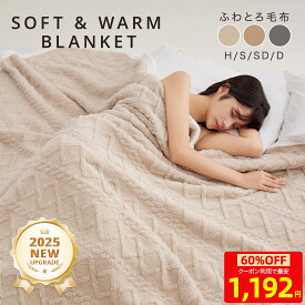 【先着50枚 MAX60%OFFで1192円！】 毛布 ふわとろ毛布 もこもこ毛布 ブランケット モコモコ とろとろ ふわふわ 毛布 ハーフ シングル セミダブル ダブル ふわもこ ふわとろ 2枚合わせ 全季節 厚手 冷房対策 ふわもこ ひざ掛け 掛け毛布 ソファ毛布 暖か あったか