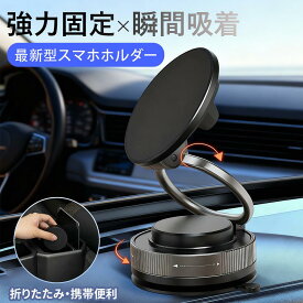 スマホスタンド 車 車載 車載ホルダー 真空吸着 W固定構造 マグネット 吸盤 magsafe対応 スマホホルダー 車載ホルダー 携帯ホルダー車 超強力 マグセーフ 片手操作 充電器 360度回転 超強磁力 ドリンクホルダー