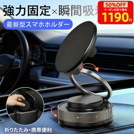 【新発売】【先着50枚！MAX50%OFFで1190円】 スマホスタンド 車 車載 車載ホルダー 真空吸着 W固定構造 マグネット 吸盤 magsafe対応 スマホホルダー 車載ホルダー 携帯ホルダー車 超強力 マグセーフ 片手操作 充電器 360度回転 超強磁力 ドリンクホルダー