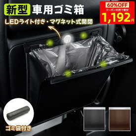 【先着20枚 MAX60%OFF！】 車 ゴミ箱 折りたたみ ダストボックス 大容量 PUレザー 車用 車内 フック スリム 後部座席 コンパクト 倒れない 車ゴミ箱 車載用 便利グッズ ごみ箱 車載 収納ケース 収納 LED 固定 シンプル おしゃれ 車用品 マグネット