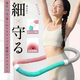 フラフープ ソフト ダイエット ネジ強化固定 完全密閉 初心者向け 柔らかいPVC フィットネス 折りたたみ式 ソフトスプリングフラフープ ポータブル 大人用 子供用 重い 静音 落ちない フラサークル ストライン訓練 ウエスト背中 脚 胸