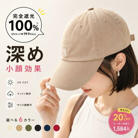 ⭐️MAX30％OFFクーポン⭐️ キャップ 深め レディース メンズ 帽子 UV 紫外線対策 おしゃれ 涼しい UVカット シンプル 大きめ 小顔効果 遮光99% 日よけ帽子 紫外線 通気性 日よけ 遮光 無地 春夏 コットン 大きめ ベースボールキャップ アウトドア
