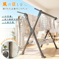 物干しスタンド 洗濯物干し 物干し竿 ものほしざお 屋外 室内物干し 室内 折りたたみ 風に強い 多機能 大…