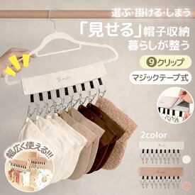 【1点839円！対象2点購入クーポンで】 帽子ハンガー キャップハンガー 9連/10連 クリップ付き 帽子収納 マジックテープ ピンチハンガー 取り外し可能 収納フック 壁掛け クローゼット 部屋干し 省スペース クローゼット 帽子掛けハンガー 回転式 折りたたみ 帽子ラック