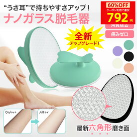 アップグレ一ドうさ耳！しっかりグリリップ 【MAX60%OFFで792円！】 脱毛器 擦るだけ 無痛脱毛器 角質除去 物理脱毛 ナノガラス 脱毛 ガラスリムーバー ガラス脱毛 こするだけ 除毛 毛剃り ムダ毛処理 除毛パッド 無痛 痛くない 手のひらサイズ 軽量 操作簡単 痛みゼロ