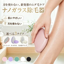 【本日限定！最安580円】 ⭐️選べる3タイプ⭐️ 脱毛器 こするだけ ナノガラス 除毛パッド ガラスリムーバー ガラス脱毛器 脱毛 除毛 ムダ毛処理 角質除去 メンズ レディース 顔 足 腕 全身 家庭用 充電不要 水洗いOK