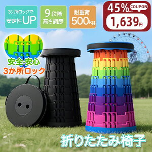【クーポンで1788円 2BUY⇒1個1639円】 折りたたみ椅子 耐荷重500kg 3ヶ所ロック 万博 アウトドア コンパクト 軽量 折りたたみチェア 椅子 折りたたみ チェア おしゃれ 携帯 持ち運び 高さ調整可
