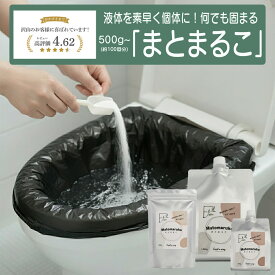 ＼ポイント20倍 2月3日 10：00 - 2月11日09：59／ 日本製 液体を素早く固体に「まとまるこ」凝固剤 携帯用 簡易トイレ 救急トイレ 処理 防災 渋滞 車中泊 アウトドア キャンプ キッチン清掃 カップ麺 汁処理 あーるアンドえす
