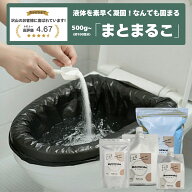 ＼ポイント50％返還／【6月3日10:00 - 6月11日09：59】日本製 10年以上保存 簡易トイレ 「まとまるこ」 …