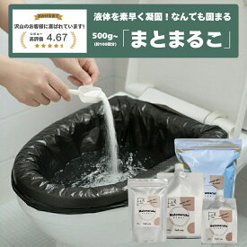 日本製 10年以上保存 「まとまるこ」簡易トイレ 携帯トイレ 防災グッズ 非常用 防災 凝固剤 災害用 災害用トイレ キャンプ 防災用品 渋滞 アウトドア 地震 100回 非常 災害