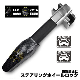 【期間限定：20%オフ 12月4日20:00〜12月11日01:59】車 防犯 ハンドルロック アラーム カーセキュリティ 盗難 防止 LED 警告灯 アラーム 警報器付 ステアリング ホイール リレーアタック 対策 取付簡単