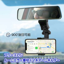 【17日09：59までポイント320倍】ミラー取付 スマホ アーム ホルダー 車載 片手操作 後部座席 ミラー スマートフォン 取付簡単 調節可能 多機種対応 「フリースピン」