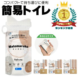 【12月11日 09:59まで ポイント20倍】◆楽天1位5冠◆ 携帯用 簡易トイレ 消臭 使い捨て コンパクト 折りたたみ 女性 子ども 防災用品 防災グッズ アウトドア 災害 長距離 車 長期保存 備蓄 南海トラフ 「まとまるこシリーズ」