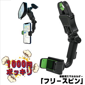 【期間限定：1000円ポッキリ 12月4日20:00〜12月11日01:59】ミラー取付 スマホ アーム ホルダー 車載 片手操作 後部座席 ミラー スマートフォン 取付簡単 調節可能 多機種対応 「フリースピン」