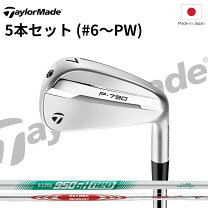 楽天市場】アトミックゴルフ テイラーメイド p790 アイアンセット6本組 