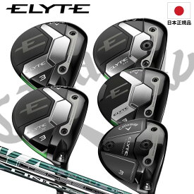 2025年モデル 日本正規品 CALLAWAY キャロウェイ ELYTE エリート フェアウェイウッド シリーズ ELYTE, ELYTE X, ELYTE MAX FAST, 高初速 AIフェース 低スピン ステップ・ソールで抜けの良さ向上