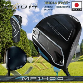 2025年モデル 日本製 ゼクシオ XXIO14 ゼクシオ フォーティーンドライバー メンズ 右用 左用 MP1400 カーボンシャフト楽に振れて 飛距離 と 方向性 が 安定 高弾道 軽量 設計 買い換え