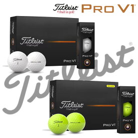 2025年 日本正規品 タイトリスト TITLEIST PRO V1 プロヴイワン 1ダース 飛距離×スピン両立 4ピース構造 コンペ景品 贈答用 無料ラッピング ゴルフボール あーるアンドえす