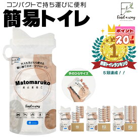 ＼ポイント20倍還元 ／《7月17日10：00 - 7月26日09：59》「まとまるこ」簡易トイレ 携帯トイレ 防災 グッズ 非常用トイレ 防災トイレ 災害用 ポータブル 折りたたみ 日本製 キャンプ 防災用品 渋滞 アウトドア 地震 非常 15年保存 災害 男女兼用 子供