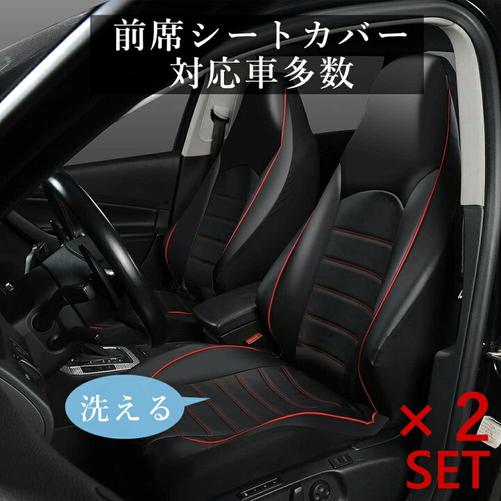 楽天市場 送料無料 カーシートカバー 前席 汎用 普通車 軽自動車用 防水 防汚 運転席 助手席 レザー 合成皮革 エプロンタイプ フロント ブラック 黒 レッドステッチ 赤ステッチ Inzaccaz ランズwebショップ