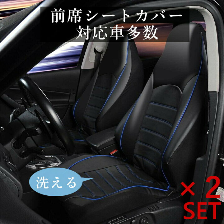 楽天市場 送料無料 カーシートカバー 前席 汎用 普通車 軽自動車用 防水 防汚 運転席 助手席 レザー 合成皮革 エプロンタイプ フロント ブラック 黒 ブルーステッチ 青ステッチ Inzaccaz ランズwebショップ