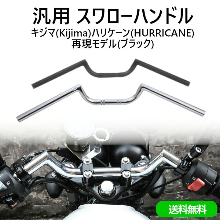 楽天市場 送料無料 汎用 スワローハンドル スワロー ハンドル スワローバー スワロータイプ ハンドルバー ブラック 黒 22 2mm キジマ Kijima ハリケーン Hurricane 当時物レプリカ 旧車 ネイキッド シングル アメリカン ブラック 黒 ランズwebショップ