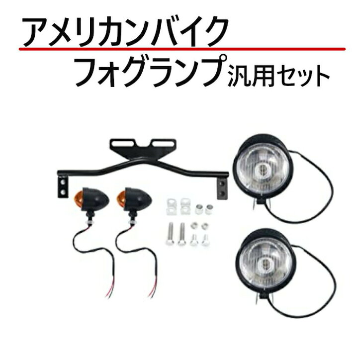 楽天市場 送料無料 汎用 フォグランプ 後付け アメリカンバイク ドラッグスター 400 ヘッドライト 一式 セット アメリカン 32 防水 防塵 ブラック バイク カスタム 丸型 カスタム バイク用 バイク用品 カスタムパーツ バルカン スティード マグナ ランズwebショップ