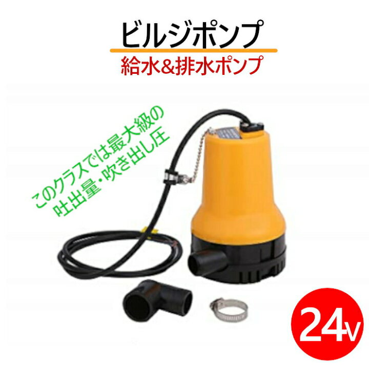 楽天市場 送料無料 ビルジポンプ 小型 電気ウォーターポンプ 水中ポンプ 排水ポンプ 給水ポンプ 電動ポンプ Dc24v クランプ 給油 灯油 給水 海水 船舶 水槽 汚水 汲み上げ 排水 ポータブルシャワー 軽量 高圧 海水対応 ボート 船 釣り ハイパワー 24v ランズwebショップ