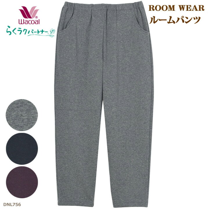 楽天市場】ワコール Wacoal らくラクパートナー (MP・LPサイズ)ルーム  