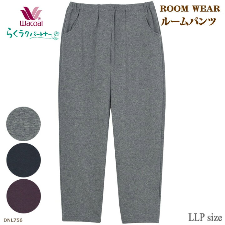 楽天市場】ワコール Wacoal らくラクパートナー (LLPサイズ)ルーム  